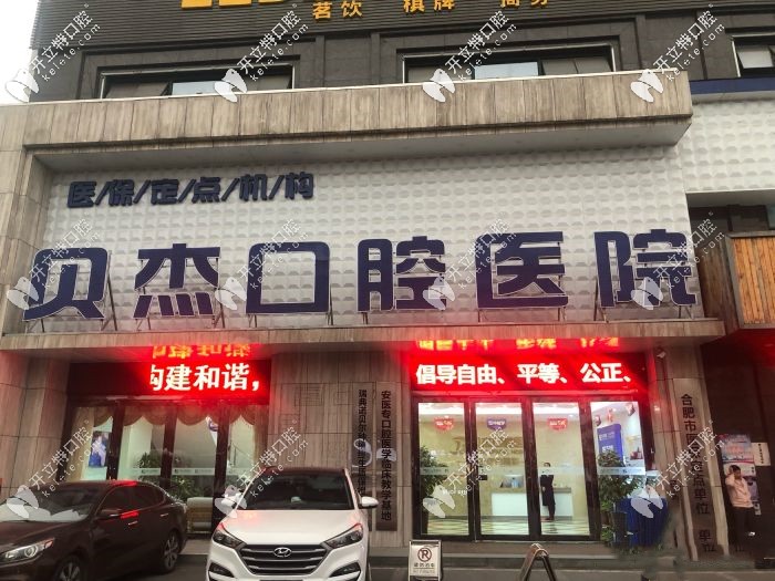 合肥貝杰口腔門頭 合肥貝杰口腔門頭