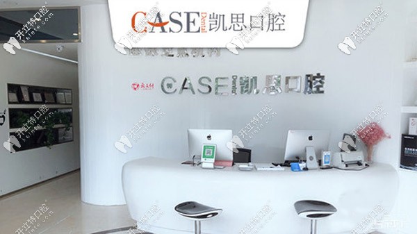 日照凱思口腔的前臺(tái)