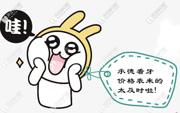 新版承德市區(qū)口腔醫(yī)院收費(fèi)標(biāo)準(zhǔn)