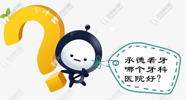 承德看牙哪個牙科醫(yī)院好
