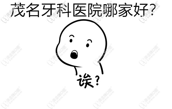 茂名口腔醫(yī)院排行榜|致美、美爾、華美牙科等位于前十名