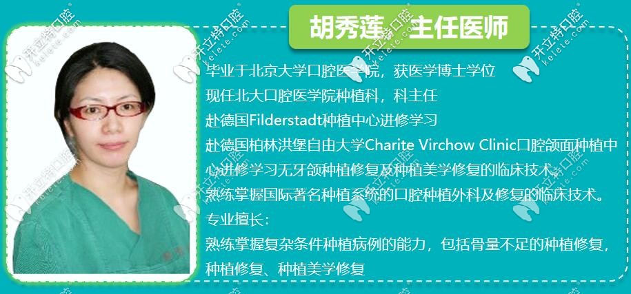 胡秀蓮——<!--<i data=20240703-sp></i>-->口腔種植醫(yī)生，口腔醫(yī)學(xué)博士