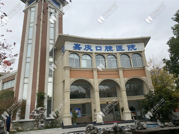 嘉慶口腔醫(yī)院門頭