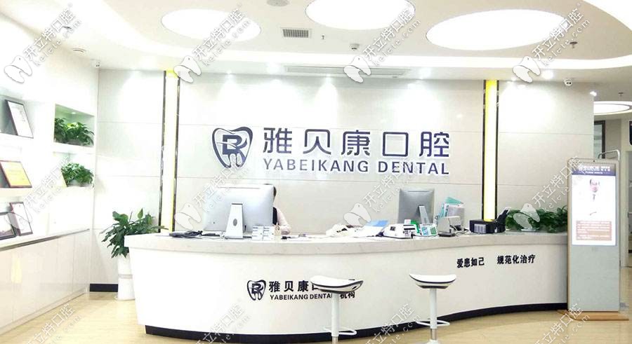 邵陽(yáng)雅貝康口腔