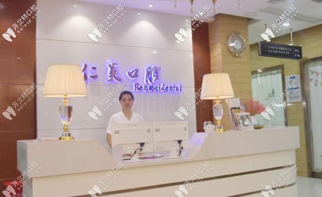 仁美口腔前臺(tái)