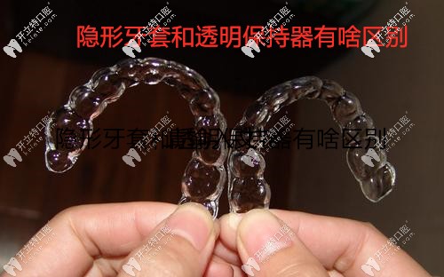 提個醒：隱形牙套和透明保持器的區(qū)別你需要知道下！