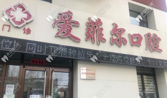 愛菲爾口腔正門