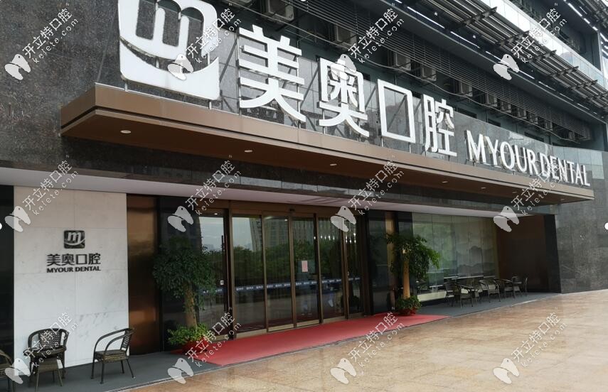 杭州城星美奧口腔機構(gòu)