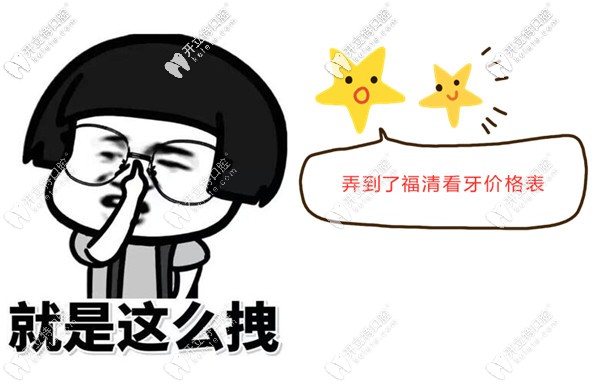 福清正規(guī)牙科醫(yī)院的收費標準又變啦~下手要快哈