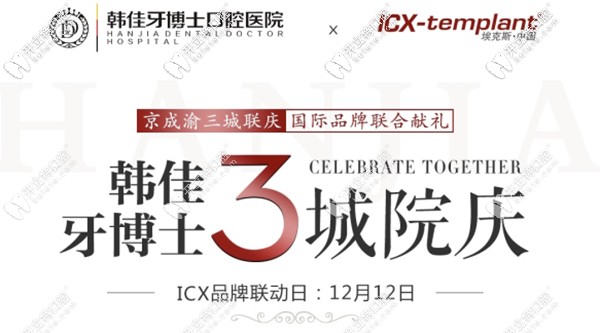 12.12不能錯(cuò)過重慶韓佳牙博士做一顆德國ICX種植牙的價(jià)格