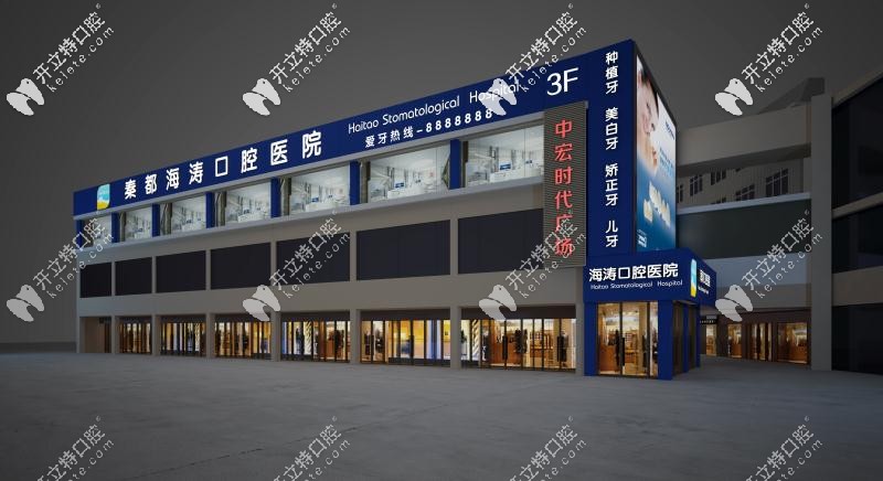 咸陽海濤口腔醫(yī)院