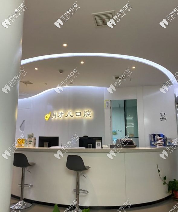南京月牙兒口腔