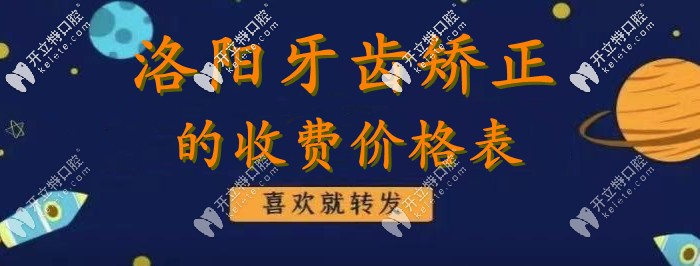 不裝了？我真有“洛陽(yáng)牙齒矯正的價(jià)格表”！
