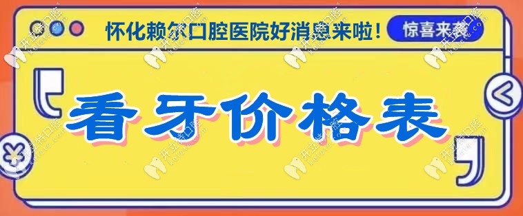 難得！看到“懷化鶴城區(qū)賴爾牙科的收費(fèi)價(jià)格表”!