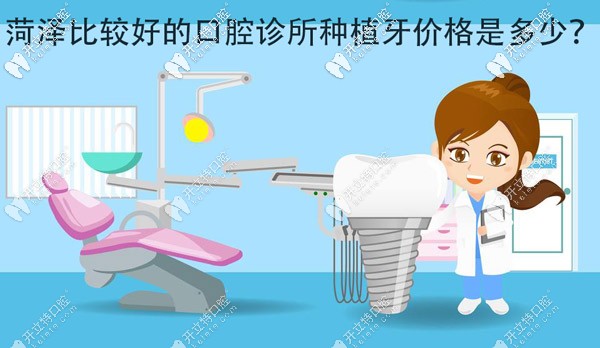 各位，菏澤比較好的口腔診所種植牙價格大概是多少？