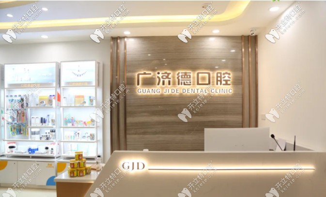 鞍山廣濟(jì)德口腔前臺