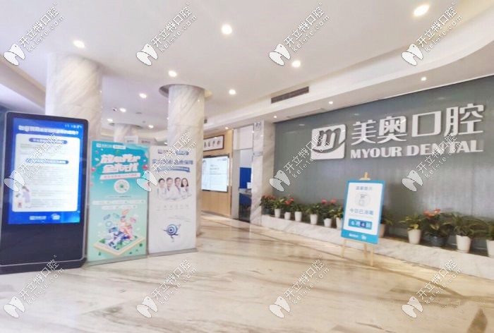 南京美奧口腔大廳