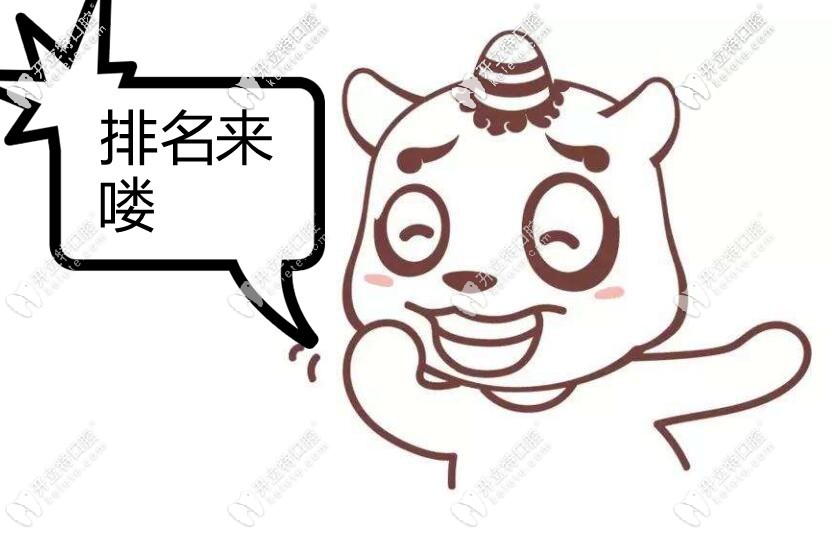 北京順義正規(guī)口腔診所排名榜單，附順義區(qū)牙科收費(fèi)價(jià)目表