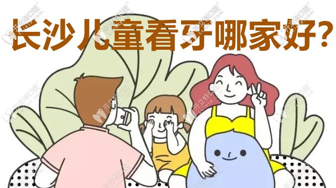 長(zhǎng)沙兒童看牙哪個(gè)口腔醫(yī)院較好？這3家實(shí)力圈粉！