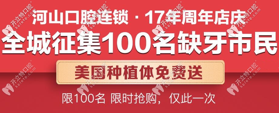 快領(lǐng):深圳免費美國種植牙,只在寶安區(qū)世紀河山口腔哦