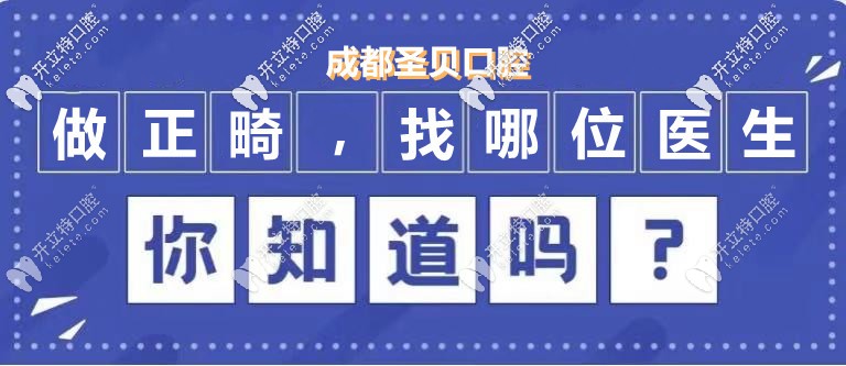 來成都圣貝做隱形矯正，推薦的