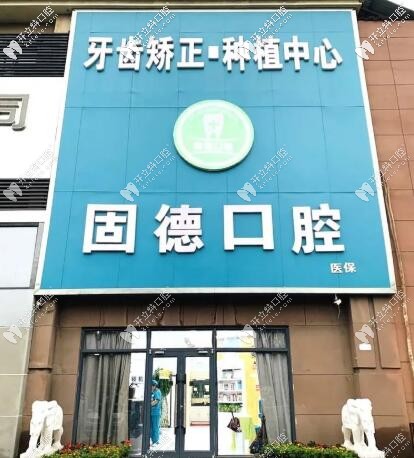 石家莊欒城固德口腔