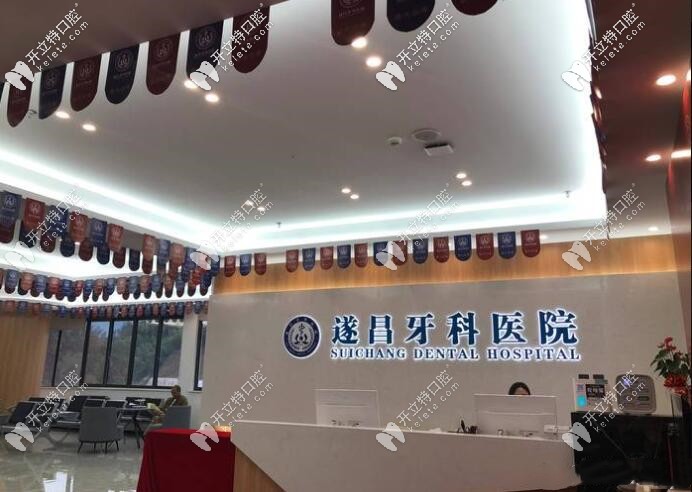 遂昌牙科醫(yī)院