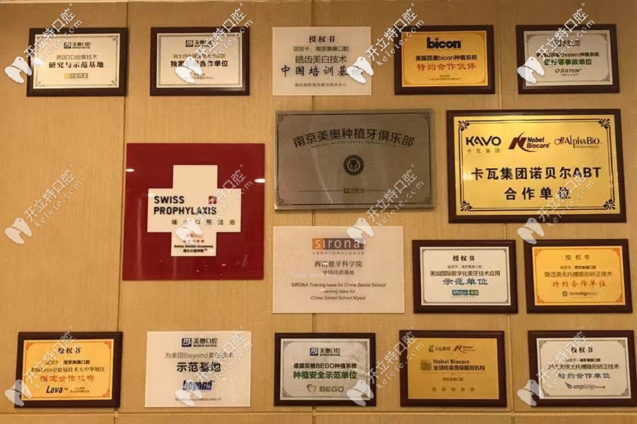 南京美奧口腔榮譽(yù)展示