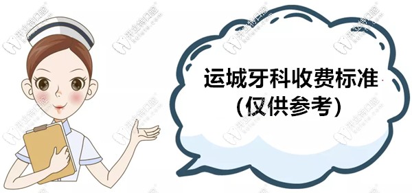 運城牙科醫(yī)院的收費標準