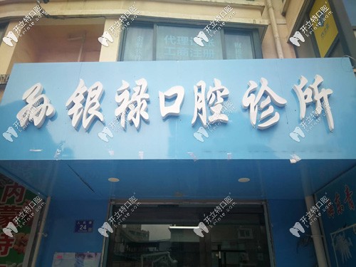 天水孫銀祿口腔診所