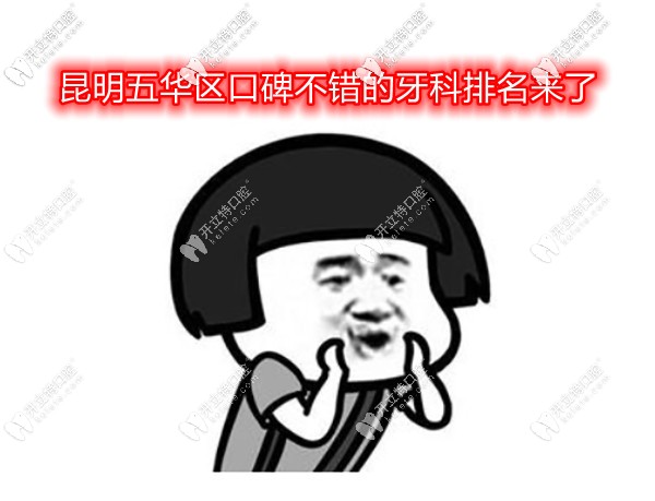 昆明全口即刻種植牙醫(yī)院排名前十-含官渡區(qū)/五華區(qū)種牙醫(yī)院
