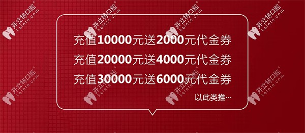 你見過元旦前夕的韓佳牙博士口腔公示的充值有禮活動么？