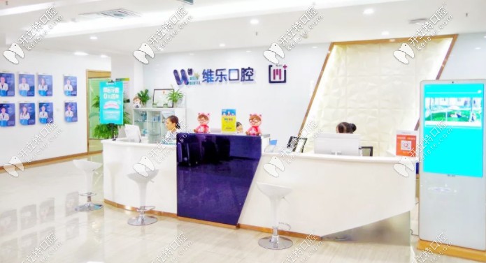 聽說(shuō)你在打聽青島維樂口腔種植牙技術(shù)怎么樣，和收費(fèi)貴嗎