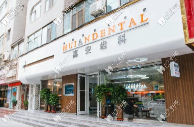 23年開(kāi)出12家門店的蘭州惠安齒科到底怎么樣?據(jù)說(shuō)好多人去