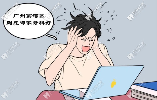 廣州荔灣區(qū)哪家口腔醫(yī)院好？拒絕不正規(guī)看牙貴的牙科