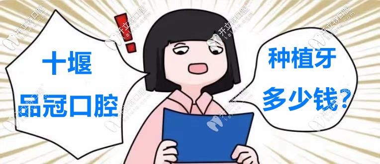 又騙我看“十堰品冠口腔醫(yī)院的種植牙價格表”！