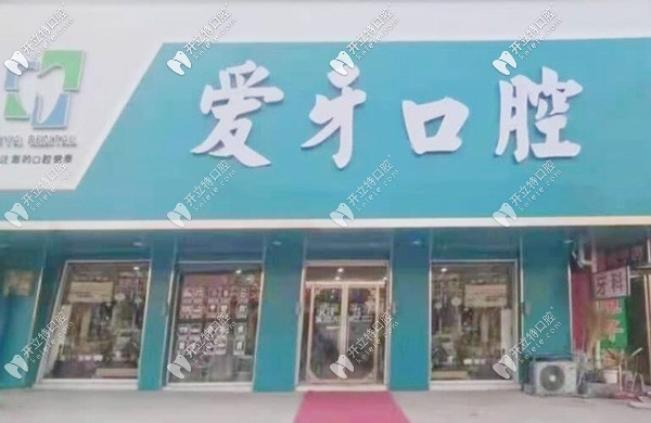 宿州蕭縣愛(ài)牙口腔診所