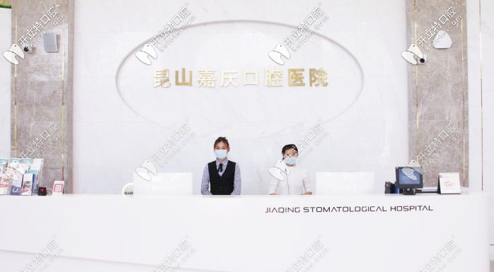 昆山嘉慶口腔前臺(tái) 昆山嘉慶口腔前臺(tái)