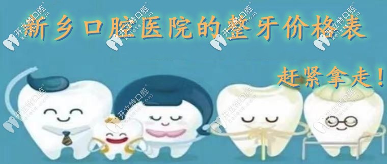新鄉(xiāng)口腔醫(yī)院收費標準-預約參與正規(guī)牙科洗牙|種牙矯正活動