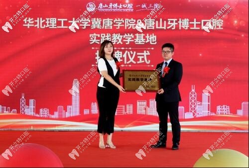 冀唐學院實踐教學基地 唐山牙博士