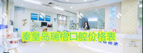 秦皇島瑞格口腔便宜嗎?速來看萬達(dá),東大街店等4店收費(fèi)價(jià)格