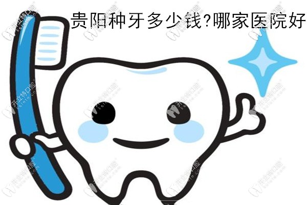 在貴陽(yáng)做一顆種植牙的價(jià)格是多少錢,還想打聽(tīng)哪家醫(yī)院好吶!