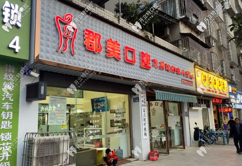 內(nèi)江郡美口腔