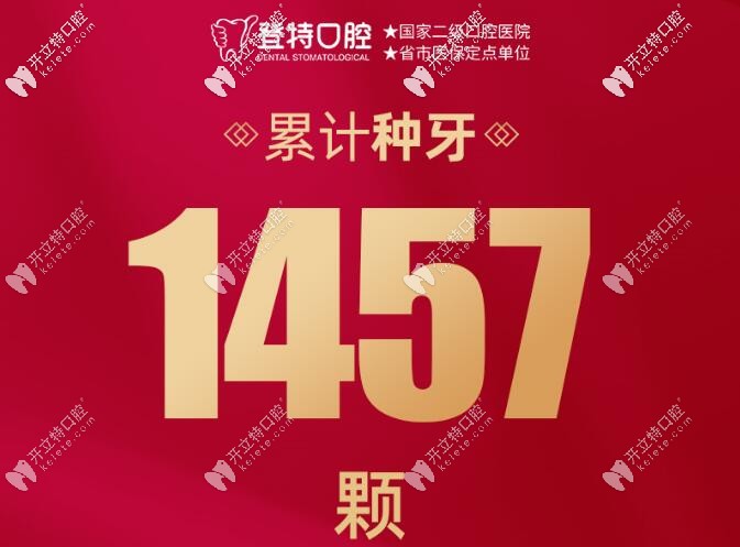 福州登特口腔院慶累計種植牙1457顆