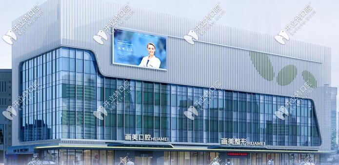 西安畫美團(tuán)圓口腔醫(yī)院