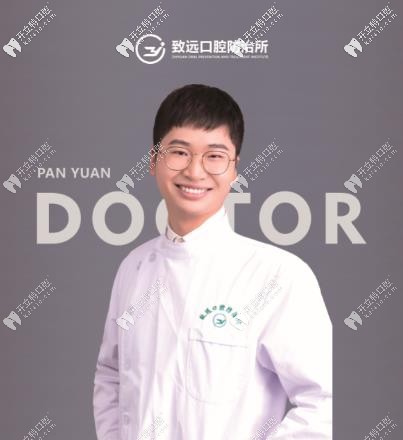 平江致遠(yuǎn)口腔——潘淵醫(yī)生
