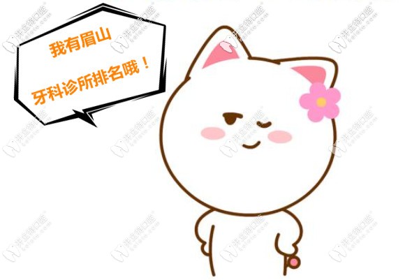 眉山哪個(gè)牙科診所靠譜?這有口腔醫(yī)院排名及收費(fèi)標(biāo)準(zhǔn)哦