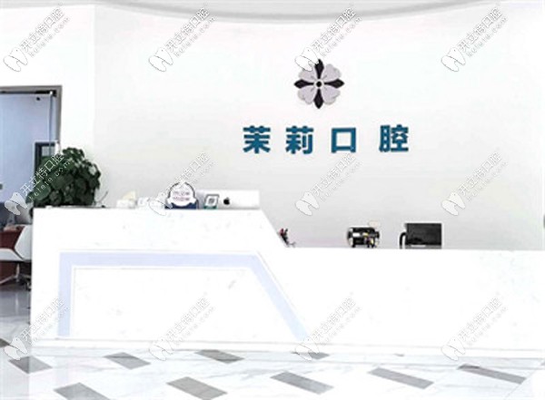 福清茉莉口腔門診