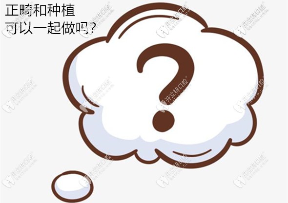 我想一邊種牙一邊做矯正,不知道正畸和種植可以同時進行嗎?