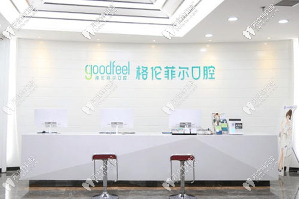 深圳格倫菲爾口腔正規(guī)，口碑好